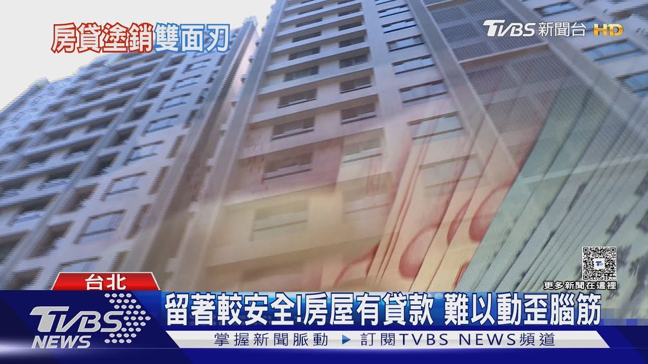 房貸還完別急著塗銷?專家:留著反更安全 房產詐騙「這招最狠」