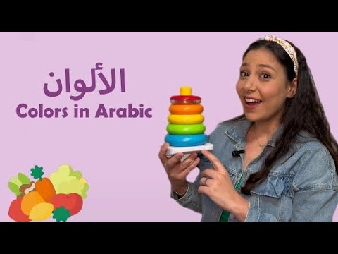 Baby First Words, Colors, Fruits & Vegetablesin Arabic تعليم الالوان في الفاكهة و الخضروات للأطفال