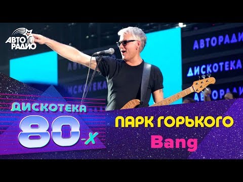 Парк Горького - Bang (LIVE @ Дискотека 80-х 2012)