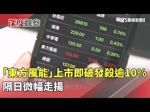 「東方風能」上市即破發殺逾10%　隔日微幅走揚
