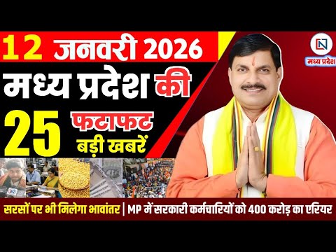 12 January 2026 Madhya Pradesh News Bhopal Samachar, Clean News MP  मध्यप्रदेश समाचार भोपाल समाचार
