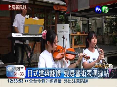 斗六老建築拉皮 變身藝文新據點