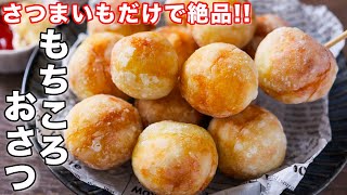 【さつまいもだけで驚くほど旨い!】少ない油で揚げずに簡単/もちころおさつの作り方【kattyanneru】