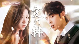 まさかの御曹司を口説いてしまった!? 成金狙いと嘲笑された彼女、実はすべて彼の計算だった…甘い罠が始まる！#ショートドラマ #全話フル