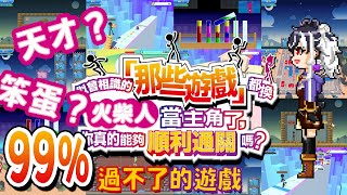 【遊戲】傳說中99%人過不了的遊戲？手遊廣告真的有夠煩！有種就讓我來玩玩看！似曾相識的「那些遊戲」都換火柴人當主角了，你真的能夠順利通關嗎？【歐貝爾．Vtuber】