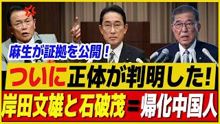 【永田町激震】麻生×高市が“自民党大改造”へ！岸田・石破に逆風、「親中路線」をめぐる政局が一気に動く！