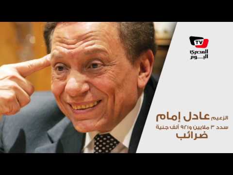 ضرائب المشاهير: «الزعيم» وشريف عامر و«شيرين» الأعلى سداداً 