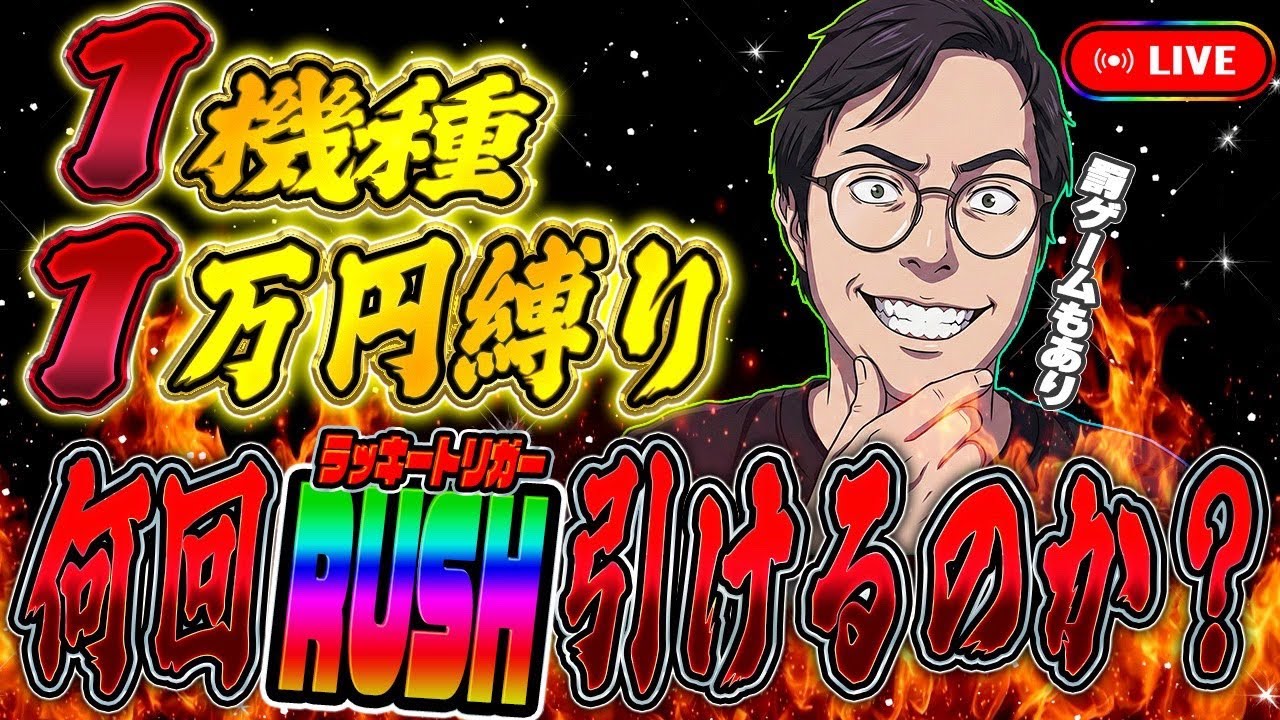 1機種1万勝負。縛りプレイは世界を救う！むるおか君のパチンコライブ放送2026/04/05