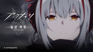 [情報] 明日方舟 焰燼曙明 02 預告