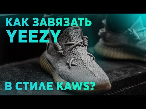 😵 КАК ЗАВЯЗАТЬ YEEZY BOOST 350 V2 В СТИЛЕ KAWS // How To Lace Your YEEZY KAWS Style 😵