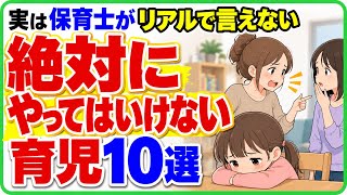 【保育士の本音】絶対やってはいけない育児法10選｜子どもの心を傷つける親のNG行動