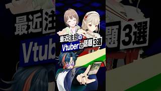 【激動】最近バズったVTuberの話題3選 #四季凪アキラ #魁星 #える #にじさんじ #春先のどか #ホロライブ #shorts
