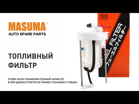 Миниатюра изображения товара Топливный фильтр Masuma MFFN213