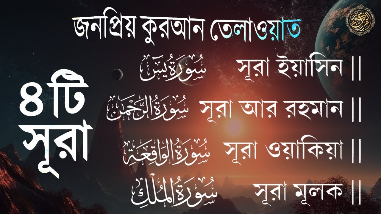 সূরা আর রহমান, সূরা ইয়াসিন, সূরা ওয়াকিয়া, সূরা মুলক | Best Quran Recitation by Zain Abu Kautsar