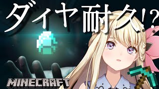 あなたを巻き添いにするダイヤ耐久【#Minecraft】