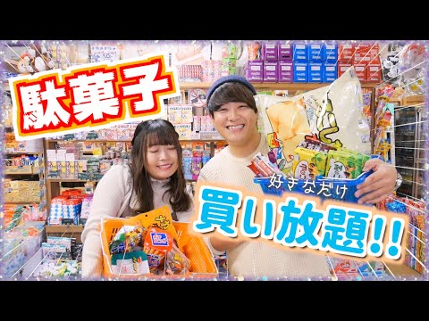 駄菓子を好きなだけ買って駄菓子パーティーしてみた♡!!とんでもない金額www