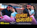 Video Palang Kamjor Pravesh Lal Neelam Giri Shilpi Raj Bhojpuri Song 2026