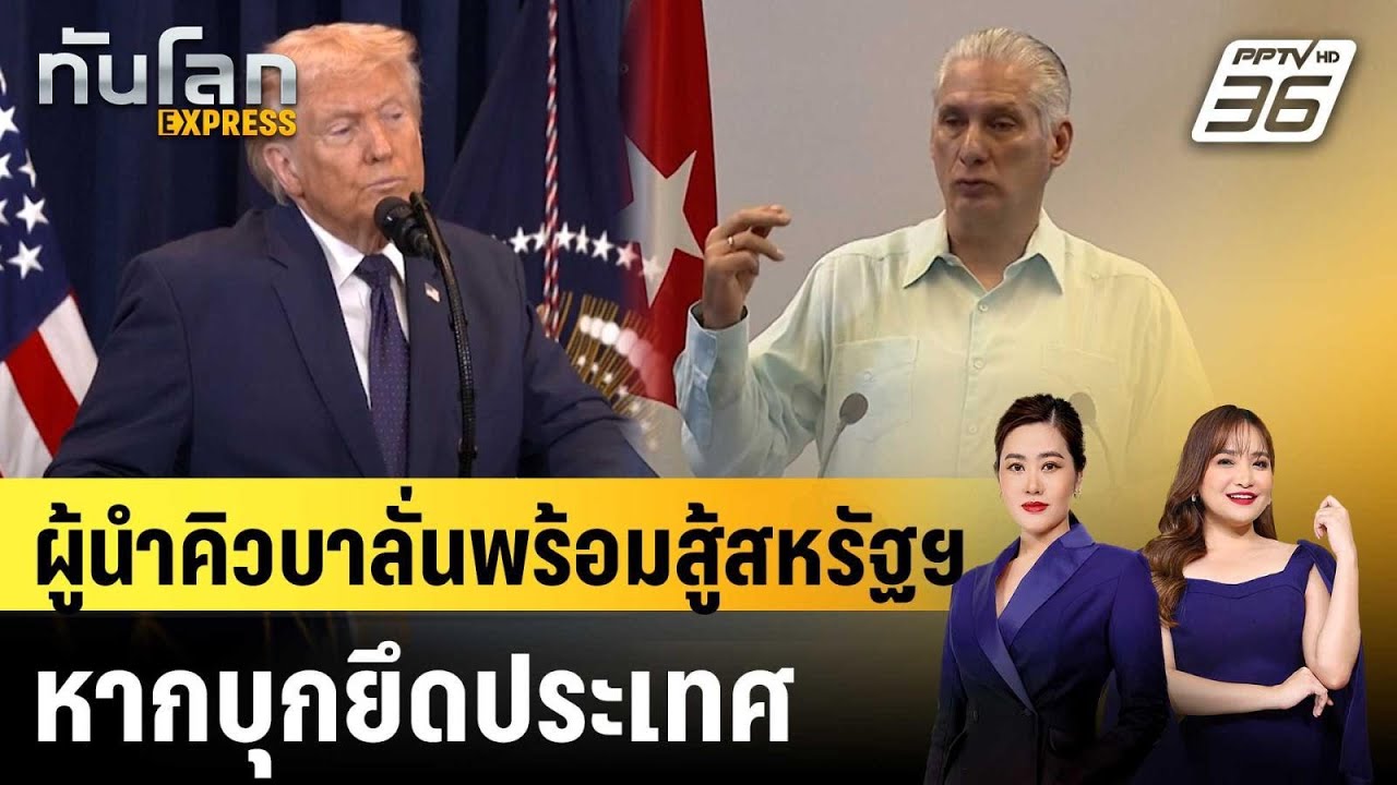 ผู้นำคิวบาลั่นพร้อมสู้สหรัฐฯ หากบุกยึดประเทศ|ทัน