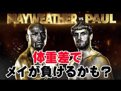 メイウェザーが初めて負ける可能性は十分にある！【メイウェザーvsローガン・ポール】