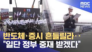 반도체·증시 흔들릴라‥일단 정부 중재 받겠다 (2026.05.09/뉴스25/MBC)
