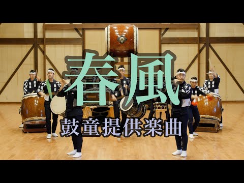 春風 Shunpuu（正面）／鼓童提供楽曲01