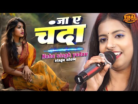 नेहा सिंह यादव का स्टेज शो | जा ऐ चँदा ले आवs खबरिया | ja ye chanda le | neha singh yadav ka stage