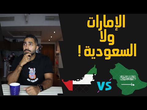 , title : 'اشتغل في السعودية ولا الإمارات !! مقارنه قوية بين فرص العمل في الدولتين ..'