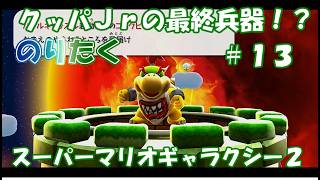【たく】#13 スーパーマリオギャラクシー２【実況】