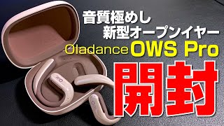 【 開封 】耳に優しく音抜群なオープンイヤーイヤホン｜Oladance OWS Pro