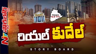 రియల్ ఎస్టేట్ లో డౌన్ ట్రెండ్ కు కారణమేంటి.? బ్యాంకులు రియల్ సంస్థలకు లోన్లు ఆపేశాయా.? l Story Board