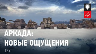 Новый экспериментальный режим Аркада появился в World of Tanks