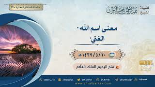 صورة معنى اسم الله "الغني" - لفضيلة الشيخ عبدالرحمن بن ناصر البراك (250)