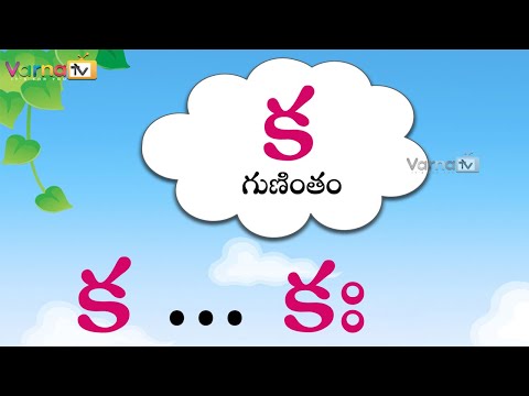క గుణింతము - learn ka gunintham in telugu - guninthalu in telugu -how to write telugu ka gunintham
