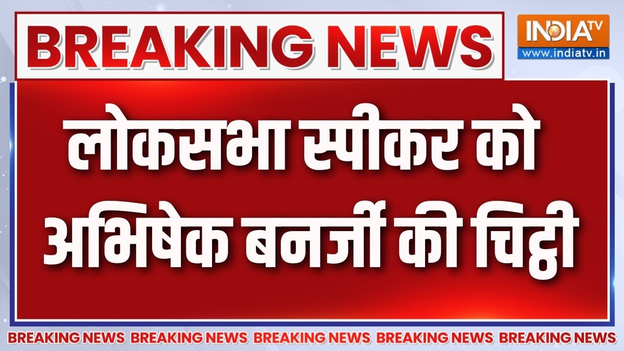 Breaking News : लोकसभा स्पीकर को अभिषेक बनर्जी की चिट्ठी | West Bengal P