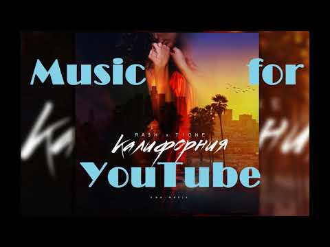 T1One & RA$H - Калифорния (NEW!)