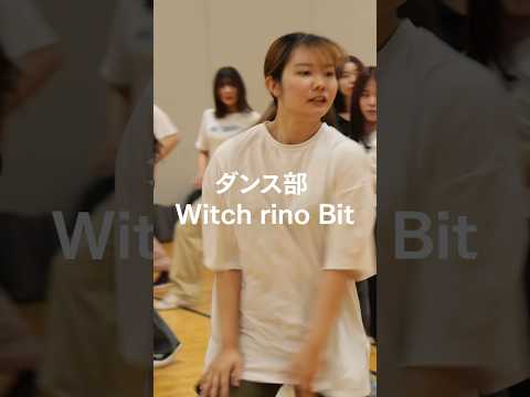 経営学科 部活・サークル紹介（ダンス部 Witch rino Bit） #文京学院大学 #大学生 #bgu #ダンス #ダンス動画 #shorts