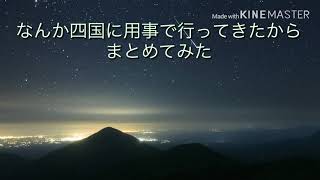 トレマリの四国の写真〜in初日編〜