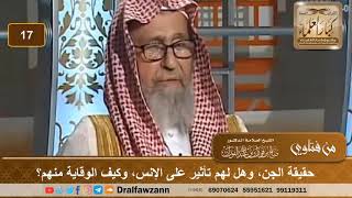 حقيقة الجن، وهل لهم تأثير على الإنس، وكيف الوقاية منهم؟ الشيخ صالح بن فوزان الفوزان image