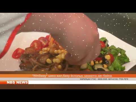 "WinSway" шинэ жил,баяр ёслолын захиалга авч байна.