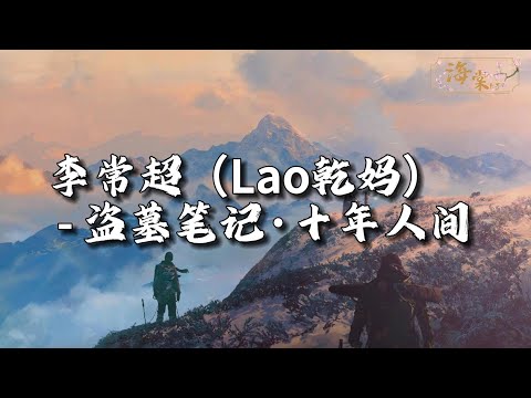 李常超(Lao乾妈) - 盗墓笔记·十年人间『有最奇崛的峰峦,成全过你我张狂,海上清辉与圆月 盛进杯光。』【动态歌词MV】