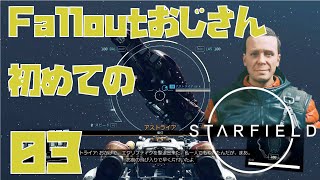 【Starfield】Falloutおじさん初めてのStarfield 【紅の艦隊編入試験】