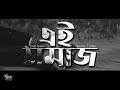 SAIF KHAN X Arafa T Kabir Ei Somaj Official Lyric Video Bangla Rap 2020
