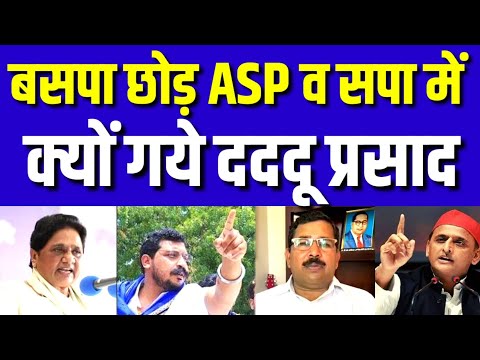 बीएसपी का पतन एकाएक नहीं हुआ । बसपा के पतन की पूरी कहानी । दद्दू प्रसाद, पूर्व कैबिनेट मंत्री, उत्तर प्रदेश शासन