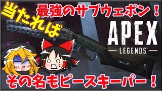 【APEX LEGENDS】～Part.2～下手くそでも当たれば強い！ピースキーパー使ってみた！【ゆっくり実況】