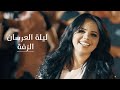 زفة ليلة العرسان - غزل سلامة و مصعب الخطيب \\ [ Official video clip ] - Zaffet lailet Al irsan ᴴᴰ mp3