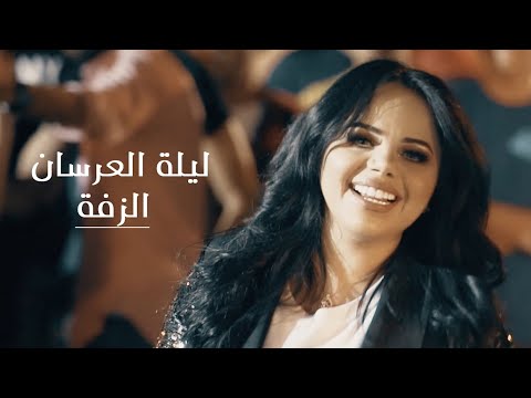 زفة ليلة العرسان غزل سلامة و مصعب الخطيب official video clip zaffet lailet al irsan ᴴᴰ
