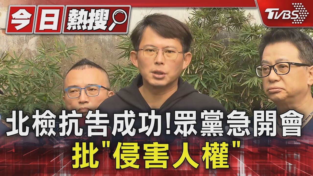 北檢抗告成功！眾黨急開會　批「侵害人權」