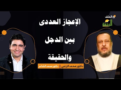 الاعجاز العلمى والعددى بين الدجل والحقيقة | الملف مع فضيلة الدكتور محمد الزغبى و دكتور محمد الشاعر