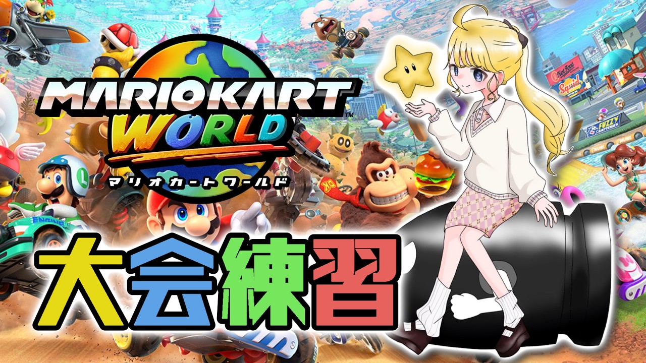 【マリオカートワールド】本日はコースの確認をしましょう！！！【にじさんじ/東堂コハク】