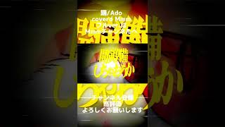 - 踊 cover